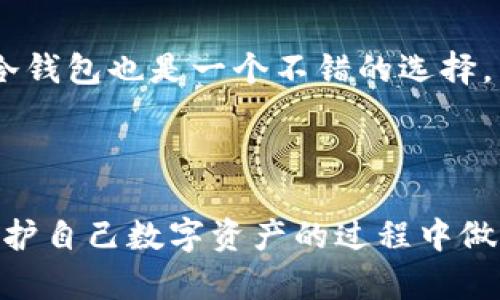 2023年加密货币冷钱包APP排行榜：安全性与易用性的完美结合/
加密货币冷钱包, 冷钱包APP, 区块链安全, 数字资产保护/guanjianci

引言
随着加密货币的普及，越来越多的人开始关注如何安全地存储他们的数字资产。在众多存储方式中，冷钱包因其安全性受到广泛欢迎。相比热钱包，冷钱包可以防止网络攻击，以及其他潜在的安全威胁。然而，选择适合的冷钱包APP并不容易。本文将为您全面介绍2023年的加密货币冷钱包APP排行榜，并深入探讨每个APP的特点、安全性和用户体验等。

什么是加密货币冷钱包？
在了解加密货币冷钱包APP排行榜之前，我们首先需要清楚什么是冷钱包。冷钱包是指不与互联网直接连接的加密货币存储设备。这种设备可以是硬件钱包、纸钱包或者是离线计算机。相较于热钱包，冷钱包提供更高级别的安全保障，避免了由于网络漏洞、黑客攻击而造成的资产损失。

加密货币冷钱包APP的特点
1. 安全性：冷钱包的最大优点就是其高度安全性，能够有效抵御黑客攻击。许多冷钱包APP配备了多重身份验证和加密技术，确保用户资产的安全。
2. 易用性：虽然安全性重要，但用户的使用体验同样不可忽视。优秀的冷钱包APP通常具有简洁的界面和方便的操作流程，使得即便是新手用户也能轻松上手。
3. 兼容性：不同类型的加密货币越来越多，因此一个好的冷钱包APP应该支持多种不同的加密资产，以满足用户的需求。
4. 备份与恢复：冷钱包APP应该提供简单方便的备份和恢复功能，确保用户在设备丢失或损坏时可以轻松找回他们的资产。

2023年加密货币冷钱包APP排行榜
接下来，我们将分享2023年备受关注的几款加密货币冷钱包APP。

1. Ledger Live
Ledger Live 是一款广受欢迎的冷钱包APP，拥有极高的安全性和用户友好的操作界面。Ledger的硬件钱包，如Ledger Nano S和Nano X，与Ledger Live结合使用，更加强化了安全性。用户可以方便地管理自己的加密资产，并进行交易。Ledger Live支持多种加密货币，用户还可以查看市场动态，进行资产管理。

2. Trezor Wallet
Trezor Wallet 同样是一款优秀的冷钱包APP。它支持多种加密货币，并提供安全的交易体验。用户界面设计，操作流程也很直观。Trezor的安全性毋庸置疑，通过硬件钱包优质的加密技术，确保用户资产不受网络攻击的威胁。

3. Exodus Wallet
Exodus Wallet是一款集多种功能于一体的冷钱包APP。它的用户界面设计美观，操作流畅。Exodus支持多种加密货币，用户可以通过其集成的交易功能进行资产交换。此外，Exodus还提供了备份和恢复选项，确保用户可以随时找回自己的资产。

4. Trust Wallet
作为Binance推出的一款冷钱包APP，Trust Wallet以其易用性和高效的安全性受到用户喜爱。它支持几乎所有的加密货币，用户可以在APP内直接进行交易和管理。在安全方面，Trust Wallet采用了强大的加密技术，保护用户的投资和隐私。

5. Atomic Wallet
Atomic Wallet给用户提供了去中心化的管理体验，支持多种加密货币。它的去中心化特性让很多用户感到安心，同时其安全性和易用性也极具吸引力。Atomic Wallet还有集成的交换功能，用户可以直接在钱包内进行资产兑换。

加密货币冷钱包的选择标准
在选择冷钱包APP时，用户应该考虑以下几个标准：
1. 安全性：选择拥有坚固加密技术的冷钱包APP，确保资产不会因黑客攻击而遭受损失。
2. 用户体验：界面设计与操作的简易程度会影响到用户的使用感受。
3. 支持的加密货币种类：根据自己的投资组合选择能够支持多种加密货币的冷钱包。
4. 客户支持与社区：选择那些拥有良好客户服务和活跃社区的冷钱包APP，能在遇到问题时获得帮助。

可能相关问题
接下来，我们将考虑五个与加密货币冷钱包相关的问题，并详细解答。

1. 冷钱包与热钱包的主要区别是什么？
冷钱包和热钱包之间的区别主要体现在安全性、可用性以及使用场景等方面。冷钱包因不与互联网直接连接，其安全性显著高于热钱包。然而，相对而言，冷钱包的使用不如热钱包便捷，尤其在频繁交易的情况下，热钱包更为方便。
冷钱包适合长期保存不动的资产，特别是那些不打算频繁交易的投资者。而热钱包则旨在满足日常交易的需要，适合频繁交易的用户。因而，用户在选择时应判断自身需求，决定使用哪种类型的钱包。

2. 使用冷钱包时可能面临哪些风险？
尽管冷钱包对于保护加密资产有显著优势，但用户在使用过程中仍需警惕以下风险：设备丢失或损坏、备份信息遗失或被盗、误操作导致的资产损失等。此外，虽然冷钱包不易受到黑客攻击，但如果用户在为冷钱包生成密码或种子时未采取适当程序，依然可能面临风险。
为了最大程度降低这些风险，用户应该妥善保管私人密钥和备份信息，避免将其一同保存在相同位置。此外，定期检查冷钱包的安全设置与更新，能为用户提供额外保障。

3. 如何选择适合自己的加密货币冷钱包？
选择适合自己的冷钱包时，用户应该考虑如下因素：
1. 安全性：关注该钱包的安全机制，包括加密技术、备份方案等。
2. 兼容性：确保该冷钱包能够支持您目前持有的，加密货币类型。
3. 用户评价：查阅其他用户的评价，了解该冷钱包的实际使用体验。
4. 开发者信誉：选择那些有良好声誉和历史的团队所开发的冷钱包APP。
通过综合考虑上述因素，用户能够找到最适合自己需求的冷钱包。

4. 如何备份和恢复冷钱包中的资产？
备份和恢复冷钱包中的资产通常涉及生成和妥善保存助记词或私钥。在创建冷钱包时，用户通常会获得一串助记词，确保这个助记词妥善保管，避免任何丢失。一旦设备丢失，用户需要通过助记词重新设置钱包以恢复资产。
在备份过程中，需要选择安全的存储方式，避免将其存储在互联网上。同时，用户也可以考虑使用物理方式，如纸币或硬件设备，保证助记词的私密性。一旦资产需要恢复，用户只需依次输入助记词即可完成恢复过程。

5. 冷钱包适合哪些类型的用户？
冷钱包适合那些不打算频繁交易的用户以及希望长时期持有加密资产的投资者。一般而言，持有大量数字资产的用户，尤其是不希望与互联网产生联系的用户，冷钱包也是一个不错的选择。另外，长线投资者和对安全性要求较高的用户，比起短期内频繁交易，更适合选择冷钱包。
虽然冷钱包安全性极高，但对于那些需要随时进行交易的用户而言，热钱包可能更为便利。因此，用户在选择冷钱包与热钱包时，应C综考虑自身需求及投资策略。

结语
随着加密货币市场的逐步成熟，加密货币冷钱包APP的需求也愈发明显。通过了解2023年加密货币冷钱包APP排行榜以及上述各个问题，希望能够帮助用户在保护自己数字资产的过程中做出明智决策。安全存储数字资产是每个投资者的必修课，通过选择合适的冷钱包，您可以在这条道路上更加从容自信。