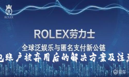 冷钱包账户被弃用后的解决方案及注意事项
