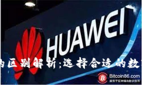 比特派与火币的区别解析：选择合适的数字资产交易平台