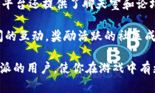 比特派如何安全退出并重新登录游戏账号的完整指南

比特派, 游戏账号, 账户安全, 登录流程/guanjianci

比特派是一款备受欢迎的游戏平台，用户可以在这个平台上玩各种类型的游戏，并管理他们的游戏账号。然而，用户在使用比特派的时候，可能会面临需要退出账号的情况，无论是为了切换账号，还是为了保护隐私和账户安全。本文将为大家详细介绍比特派如何安全地退出并重新登录游戏账号的全面指南。同时，我们还将解答一些常见问题，以帮助用户更好地管理他们的游戏账户。

了解比特派的登录机制

比特派的登录机制主要依靠用户的账户信息，包括用户名和密码。用户在注册账号时需要提供这些信息，而在登录时则需输入相应的账号和密码。为了保障用户的账户安全，比特派还提供了多种验证方式，如短信验证码和邮箱验证，确保只有账户拥有者可以登入。

在进行任何操作之前，用户首先需要了解比特派的账户界面，熟悉如何找到相关的退出和登录选项。这一过程有助于用户在需要退出时能够快速找到相应的按钮，并确保操作的顺利进行。

步骤一：安全退出比特派游戏账号

退出比特派游戏账号的步骤并不复杂，用户只需按照以下简单的指引即可：

ol
li打开比特派应用或网站，确保您当前已经登录您的账号。/li
li在主页面上，找到用户头像或者账户设置的图标，点击进入。/li
li在账户设置界面，您会找到“退出登录”或“注销”的选项，点击该按钮。/li
li系统会提示您确认是否退出，选择“确认”，完成退出操作。/li
/ol

在退出的过程中，请确保在公共场合或者他人使用同一设备的情况下，务必确保退出登录，以保护账号的安全性。如果您想切换到其他账户，建议稍后再登录。

步骤二：重新登录比特派游戏账号

在成功退出之后，如果您需要再次登录比特派，您可以按照以下步骤进行：

ol
li在比特派应用或网站的主页面，找到“登录”按钮，点击进入。/li
li输入您的用户名和密码，可以选择“记住我”选项，如果您是在私密的设备上。/li
li如果您启用了双重验证，系统会要求您输入手机号码或邮箱中收到的验证码。/li
li确认无误后，点击“登录”按钮，即可成功进入您的账户。/li
/ol

在重新登录后，请检查您的账户设置，确保所有信息的准确性和安全性，及时更改不常用的密码，提高账户的安全等级。

相关问题一：比特派账户安全如何保障？

在如今的网络环境中，账户安全显得尤为重要。比特派为了确保用户的账户安全，采用了多种安全机制。首先，双重身份验证是一个重要的安全措施，用户可以在登录时选择接收短信或邮箱验证码，这样即使密码泄露，恶意用户也无法轻易访问账户。其次，比特派还定期进行安全性评估与漏洞修复，立足于技术手段不断提升账户的安全防护。

除了系统本身的安全措施，用户也需要增强个人的安全意识。例如，不要在公共场合随意登录自己的账户，不随便点击不明链接，定期更新密码，使用组合复杂的密码等。同时，用户应该定期检查账户的登录历史，如果发现异常情况，要及时与比特派客服取得联系，进行进一步的账户安全处理。

相关问题二：如何找回比特派忘记的密码？

如果用户不幸忘记了比特派的密码，系统提供了找回密码的功能。首先，用户在登录页面应该找到“忘记密码”或“重置密码”的选项。点击后，系统会要求输入用于注册的邮箱或手机号码，点击确认。随后，用户会收到一封包含重置链接的邮件或短信，按照链接中的提示，用户可以设置新的密码。

在设置新密码时，建议选择一个复杂且不易被猜测的密码，包含字母、数字和符号，并避免使用与个人信息相关的组合。此外，如果用户在重置密码过程中遇到任何问题，可以及时联系客服获得帮助。确保落实密码的安全使用可以有效避免账户的被盗风险。

相关问题三：比特派如何处理安全异常事件？

当用户发现比特派账户存在安全异常事件，比如账号被盗或出现未授权交易时，及时处理是尤为重要的。首先，用户应立即修改密码，进行账户保护。其次，比特派平台有专门的客服团队处理安全事件，用户可以通过官方网站联系他们，提供账户的详细信息，例如异常的时间、地点等。

一旦报告后，客服团队会介入调查，并且可能会冻结该账户，以防止进一步的损失。在争端解决的过程中，用户需要提供必要的凭证，证明自己是该账户的合法拥有者。比特派对于任何安全事件都会采取必要的措施，确保用户资产的安全与隐私。用户在此期间也要保持警惕，查阅相关信息，确保后续使用的安全。

相关问题四：比特派有哪些游戏推荐？

比特派平台上汇聚了众多热门游戏，包括角色扮演、策略、竞技等多种类型。适合各种类型玩家的需求。例如，知名的角色扮演游戏《梦幻西游》就深受玩家喜爱，此外还有许多国产精品游戏，如《原神》和《阴阳师》。这些游戏不仅画面精美，玩法多样，还拥有大量的社区互动，增添了游戏的乐趣。

策略类游戏也是比特派平台的一大亮点，如《王者荣耀》和《文明》。这样的游戏不仅考验玩家的反应能力，还需要一定的战略思维。此外，比特派平台也不断引入新游戏，为用户提供更新鲜的体验，无论您是轻度玩家还是重度玩家，总能在比特派找到适合自己的游戏。

相关问题五：比特派社区如何与其他玩家互动？

比特派不仅是一个游戏平台，它还提供了丰富的社区功能，让玩家们能够相互交流、分享心得，提升游戏体验。用户可以在平台上加入不同的游戏公会，参与到游戏的讨论中。此外，平台还提供了聊天室和论坛功能，用户可以随时发起话题，和其他玩家分享游戏经验，探讨游戏策略。

通过互动，玩家不仅能够结识到志同道合的朋友，还可以通过举办的活动参与到平台的更大社区中去，例如比赛、线上活动等。比特派也会不定期推出一些奖励活动，促进玩家之间的互动，奖励活跃的社区成员。

总之，比特派为用户提供了一个安全、便捷的游戏平台，用户可以在这里自由地退出并登录游戏账户，同时平台的安全机制也为用户提供了保障。希望以上的内容能够帮助到比特派的用户，使你在游戏中有更加丰富的体验。