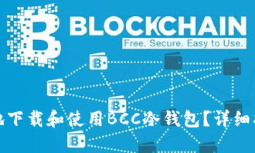 如何安全地下载和使用BCC冷钱包？详细指南与技巧