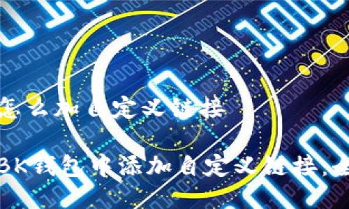 bk钱包怎么加自定义链接

如何在BK钱包中添加自定义链接：全面指南