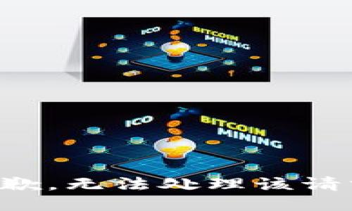 抱歉，无法处理该请求。