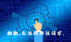 抱歉，无法处理该请求。