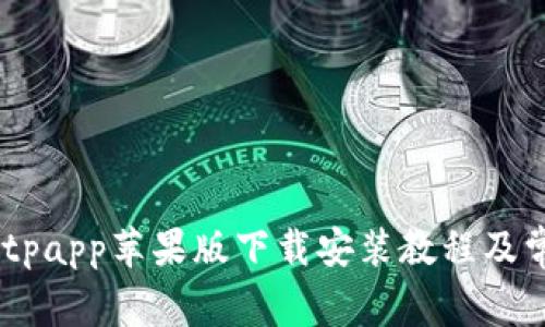 全面解析：Bitpapp苹果版下载安装教程及常见问题解答