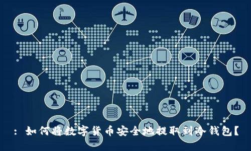 : 如何将数字货币安全地提取到冷钱包？