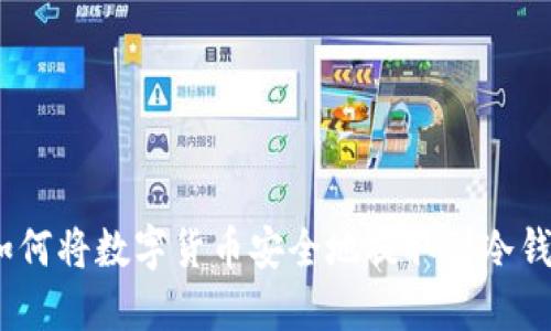 : 如何将数字货币安全地提取到冷钱包？