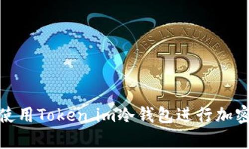 如何安全使用Token.im冷钱包进行加密货币存储
