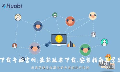 BitP App下载专区官网：最新版本下载、安装指南及常见问题解答