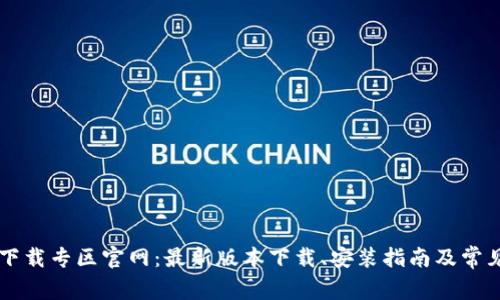 BitP App下载专区官网：最新版本下载、安装指南及常见问题解答