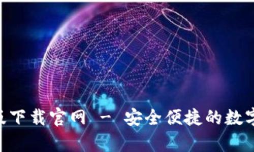 Bitkeep苹果版下载官网 - 安全便捷的数字资产管理平台