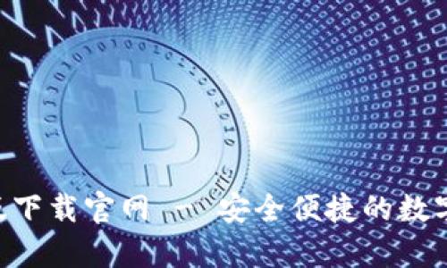 Bitkeep苹果版下载官网 - 安全便捷的数字资产管理平台
