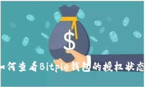 如何查看Bitpie钱包的授权状态？