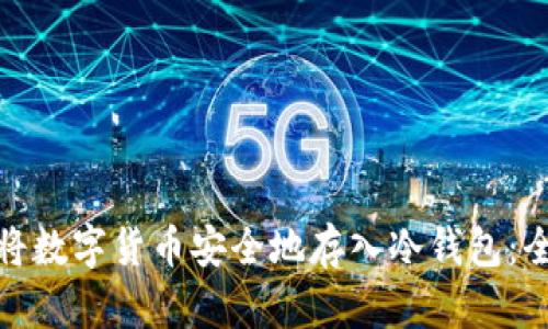 : 如何将数字货币安全地存入冷钱包：全面指南