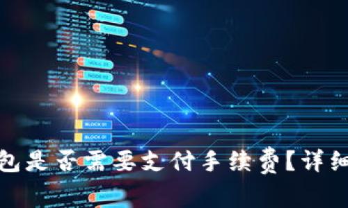 : 冷钱包转冷钱包是否需要支付手续费？详细解析与实用指南