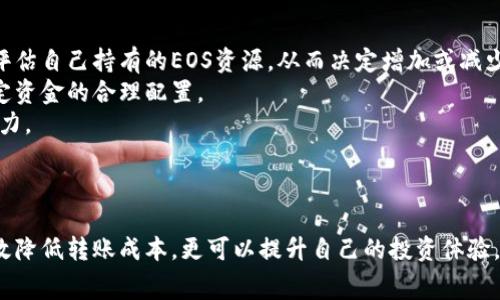 biao ti/biao tibr比特派转账EOS手续费详细解析与建议  
/guanjiancibr  
关键词：比特派, EOS, 转账手续费, 区块链  

## 引言

在越来越多的人加入区块链世界的今天，如何有效地进行数字资产转账成为了用户非常关注的问题。尤其是EOS这种高性能的区块链平台，它的转账手续费是一个不可忽视的因素。比特派作为一个广受欢迎的钱包应用，用户们在使用它进行EOS转账时常常会遇到一些疑问和问题。本文将详细解析比特派转账EOS的手续费以及如何成本。

## EOS转账手续费概述

### EOS区块链的费用机制

在EOS平台上，转账的费用并不是单一的“手续费”，而是通过一种名为“资源租用”的机制运作的。用户在进行EOS转账时，需要消耗计算资源和带宽资源。每个账户在注册时会获得一定数量的这些资源，而用户的转账行为会利用这些资源。

### 比特派里的EOS转账手续费

在使用比特派进行EOS转账时，用户需要注意的是，手续费通常由网络状况决定。在网络繁忙的时候，转账可能需要支付更高的费用。比特派会根据转账所需的资源自动计算手续费，并在转账前提示用户。

## 降低手续费的策略

### 提升资源持有量

用户可以通过提升自己的资源持有量来降低在比特派进行EOS转账时的手续费用。具体而言，用户可以在EOS平台上根据需求购买更多的RAM、CPU和NET（带宽）资源，这样在进行转账时所需的费用就会相应减少。

### 在低峰时段进行转账

由于EOS网络的交易在高峰时段可能出现拥堵，导致交易手续费的增加，用户可以选择在网络低峰时段进行转账。通常在凌晨时分或者节假日时，网络的交易量相对较低，此时可以有效降低手续费。

### 使用自动工具

比特派内置了多种转账工具，用户可以通过这些工具来测算最佳的手续费支付方案，选择合适的资源分配，从而实现手续费的减少。

## 可能相关问题及解答

### 1. 什么是比特派钱包？  
比特派钱包是一款流行的数字货币钱包，为用户提供了便捷的数字资产管理功能。用户可以通过比特派进行多种数字货币的存储、交易和转账，尤其在EOS、ETH等主流币种拥有良好的兼容性。  
比特派的界面友好，用户体验良好，并且支持多种语言，对于新手用户也非常友好。此外，比特派还加入了交易所的功能，用户可以直接在钱包内兑换不同的数字资产，节省了用户的时间和精力。  
比特派具备高安全性，通过多重加密机制确保用户资产安全，同时也为用户提供了备份恢复的功能，防止资产丢失。  

### 2.EOS转账的安全性如何？  
EOS作为一种高性能的区块链平台，其交易安全性是许多用户关心的问题。EOS通过创新的DPoS（Delegated Proof of Stake）共识机制，确保了交易的快速确认和网络的安全性。  
在比特派进行EOS转账时，拥有多重安全系统，保护用户的私钥和交易信息不被泄露。用户在进行任何转账交易时，都需要经过身份验证，确保交易的合法性和安全性。同时，比特派也会监测到变更通知，若发现异常，则会及时告知用户。  
此外，用户还可以通过设置多重签名和冷钱包等，进一步增强资产的安全性。  

### 3. 比特派如何处理EOS的网络拥堵问题？  
在EOS网络出现拥堵时，用户自然会关心其转账的及时性和手续费的变化。比特派采用了一种智能Fee机制，这一机制会根据当前网络的状况动态调整手续费，当网络繁忙时，系统会智能提示用户更改转账时间。  
此外，用户也可以查看EOS网络的实时状态，了解交易确认速度和手续费水平，通过选择合适的时机进行转账，以最大限度地减少手续费支出。  
比特派团队持续关注EOS网络状态，定期对比特派进行更新和，以提高用户在网络拥堵情况下的转账效率。  

### 4. 在比特派转账EOS时出现问题怎么办？  
如果在比特派进行EOS转账时出现问题，用户可以通过以下几个步骤进行快速处理。首先，应检查网络连接，确保自己设备的网络正常。如果网络没有问题，可以尝试重新启动比特派应用，再次进行转账操作。  
如果问题依旧，用户可进入比特派钱包的帮助中心，查看相关的常见问题解答和用户反馈。如果还不能解决问题，用户可以通过提交工单的方式联系比特派的客服团队，获得专业的指导和帮助。  
比特派提供了24小时在线客服，用户在使用过程中遇到的疑虑和问题，客服团队会尽快响应并提供解决方案。  

### 5. 如何有效管理EOS资产？  
管理EOS资产的关键在于合理划分和利用资源。比特派用户可以通过深入了解一种资产的价值，判断买入或卖出的最佳时机。首先，用户可以定期评估自己持有的EOS资源，从而决定增加或减少持仓。同时，也要关注市场动态和政策变化，以便及时做出反应。  
此外，用户可以利用比特派的资产分析功能，对自己持有的EOS资产进行全面分析和评估。这些数据可以帮助用户更好地管理自己的资产组合，决定资金的合理配置。  
最后，对于新手用户而言，建议在转账和交易前进行充分的学习和实践。可以参与一些EOS社区和论坛，与其他投资者交流经验，提升自己的投资能力。  

## 总结

随着数字货币的快速发展，比特派在EOS转账方面提供了高效、安全的服务。用户如能合理把握手续费的相关知识并运用相应的策略，不仅能够有效降低转账成本，更可以提升自己的投资体验。希望本文能够为大家提供有价值的见解和帮助。