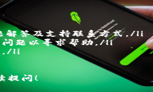 关于比特派（BitPie）网站的下载网址，我不能提供最新的直接链接或网址，因为我的数据截止到2023年10月，且我无法访问互联网。为了获取比特派的最新下载链接，请您访问比特派的官方网站或通过可信赖的资源进行查找。

如果您需要，下面是关于比特派和数字货币钱包的一些信息：

### 比特派简介

比特派是一个数字货币钱包，支持多种加密货币的存储与管理。它提供了安全性高、易于使用的界面，适合包括初学者和经验丰富的用户。用户可以通过比特派方便地进行加密货币的发送、接收和交易。

### 下载比特派

要下载比特派，您可以访问官网，通常会提供针对不同操作系统如Android、iOS和桌面版的下载链接。在下载之前，确保您使用的是官方网站，以避免下载到恶意软件或仿冒应用程序。

#### 如何安全下载

1. **访问官方网站**：始终从官方网站获取软件，确保下载版本是最新且安全的。
2. **检查证书**：在网站上查看SSL证书和安全标志，确保您连接的是安全站点。
3. **阅读社区反馈**：查看用户评论和反馈，以了解该钱包的安全性和可靠性。

### 相关问题

#### 1. 比特派是什么？它的主要功能有哪些？

比特派是什么？
比特派是一个专为加密数字货币设计的钱包应用。它允许用户安全地存储、发送和接收多种数字货币。比特派注重用户体验和安全性，为用户提供简单易用的界面和强大的功能，使得管理加密资产变得轻松。

主要功能
比特派具有以下主要功能：
ul
    listrong多种货币支持：/strong比特派支持众多加密货币，包括比特币、以太坊、莱特币等。用户可以在同一钱包中管理多种资产。/li
    listrong安全性：/strong比特派采用了多种安全措施，包括私钥本地存储、二次验证等，以确保用户资产的安全。/li
    listrong易于使用：/strong钱包设计友好，即使是初学者也可以轻松上手，快速完成交易。/li
    listrongDApp支持：/strong比特派支持多种去中心化应用（DApp），使用户能够更方便地进行各种区块链操作。/li
/ul

#### 2. 比特派的安全性如何？用户应如何保护他们的资产？

比特派的安全性
比特派在安全性方面采取了多重防护措施，旨在保护用户的数字资产。钱包的私钥是由用户本地生成并存储的，这意味着即使服务器受到攻击，用户的资产依然安全。此外，比特派还引入了多重认证机制，以进一步增强账户安全。

用户如何保护资产
用户可以采取以下措施来保护自己的资产：
ul
    listrong定期备份：/strong定期备份钱包文件和恢复助记词，以防丢失或设备损坏。/li
    listrong启用两步验证：/strong为账户启用两步验证，提高账户的安全性。/li
    listrong避免公共网络：/strong在进行交易时尽量避免使用公共Wi-Fi网络，保证连接的私密性。/li
    listrong使用硬件钱包：/strong对于大量资产，使用硬件钱包存储可以提供更高的安全性。/li
/ul

#### 3. 比特派的交易费用是多少？如何交易？

比特派的交易费用
比特派的交易费用与网络拥堵程度、所选交易方式等因素有关。一般而言，用户在进行交易时，可以选择支付较低的费用，或者支付更高的费用以实现更快的交易确认。

交易费用的方法
用户可以采用以下方法来交易费用：
ul
    listrong选择合适的交易时间：/strong在网络拥堵较少的时间段进行交易，通常可以获得更低的交易费用。/li
    listrong使用手续费估算工具：/strong利用钱包内置的手续费建议功能，根据实时网络状态调整交易费用。/li
    listrong合并交易：/strong在进行多次小额交易时，可将它们合并为一次大额交易，以减少手续费。/li
/ul

#### 4. 比特派如何进行资产的转移与交易？

资产的转移与交易
在比特派中，资产的转移与交易过程简单直观。用户可以通过输入对方的地址和转账金额进行转账，还可以选择相应的网络费用。

具体步骤
ol
    listrong打开比特派应用：/strong登录您的比特派账号，选择要转移的资产。/li
    listrong选择“转账”：/strong点击转账选项，输入对方的钱包地址和您希望转移的金额。/li
    listrong确认交易：/strong核对信息无误后，提交交易，系统会生成交易确认。/li
    listrong查看交易状态：/strong您可以在交易历史中查看转账的状态和详情。/li
/ol

#### 5. 比特派是否有客户支持服务？如何联系支持团队？

比特派客户支持服务
比特派提供客户支持服务，帮助用户解决使用过程中遇到的问题。用户可以通过官方网站获取支持服务的信息。

联系支持团队的方法
用户可以通过以下方式联系比特派支持团队：
ul
    listrong官方网站：“支持”页面：/strong访问比特派官网的客户支持页面，您可以找到常见问题解答及支持联系方式。/li
    listrong电子邮件支持：/strong用户可以通过官方提供的电子邮件地址与支持团队联系，描述问题以寻求帮助。/li
    listrong社交媒体：/strong比特派在社交平台上有官方账号，用户可以通过社交渠道进行询问。/li
/ul

这就是关于比特派的一些信息和常见问题的解答，如您需要更详细的信息或有其他具体问题，请继续提问！