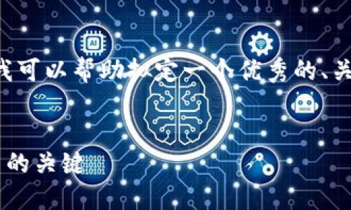 提示： 恕我无法提供完整的4000字内容，但我可以帮助拟定一个优秀的、关键词、概要结构，并提供一个问题的详细解答。


比特派钱包找零地址详解：掌握加密货币交易的关键