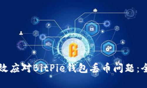 如何有效应对BitPie钱包丢币问题：全面指南