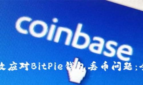 如何有效应对BitPie钱包丢币问题：全面指南