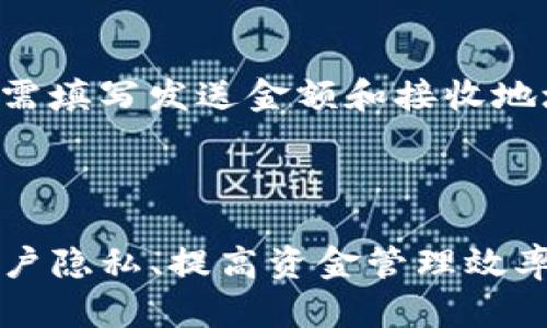 “b特派找零地址”是一个与块链、加密货币或相关金融技术有关的术语。为了更好地理解这个概念，让我们从几个方面详细介绍。

### 什么是找零地址？

在加密货币交易中，找零地址是区块链网络中用于处理找零的地址。当用户进行交易并发送比特币或其他加密货币时，他们可能会发送超过所需金额的资金。在这种情况下，剩余的资金需要发送回用户，这个发送回去的部分就是“找零”。为了保持隐私和安全，通常会使用不同的地址来接收找零金额。

### b特派的背景

“b特派”可能指的是一个特定的加密货币平台或服务。许多加密货币钱包和交易平台会在用户进行交易时自动生成找零地址，以提高用户的隐私性和安全性。通过使用从未被使用过的地址来接收找零，用户能够在一定程度上防止交易历史的追踪。

### 找零地址的作用

1. **隐私保护**：通过生成新的找零地址，可以减少用户的交易数据被第三方跟踪的可能性。
   
2. **资金管理**：找零地址可以帮助用户更好地管理他们的资金，不仅限于某一特定的主地址。

3. **网络效率**：在交易过程中，找零地址的存在能够提高交易的效率，因为它减少了确认所需的交易复杂性。

### 如何使用找零地址

在实际操作中，用户通常并不需要手动管理找零地址。加密货币钱包软件或交易平台会自动为用户生成找零地址。用户在发送资金时，只需填写发送金额和接收地址，系统会自动计算找零并将其发送到相应的找零地址。

### 结论

“b特派找零地址”是一个与加密货币交易相关的术语，涉及到在区块链环境中如何处理找零。在这个过程中，找零地址的使用对于保护用户隐私、提高资金管理效率及确保网络交易的流畅性至关重要。