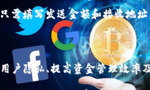 “b特派找零地址”是一个与块链、加密货币或相关金融技术有关的术语。为了更好地理解这个概念，让我们从几个方面详细介绍。

### 什么是找零地址？

在加密货币交易中，找零地址是区块链网络中用于处理找零的地址。当用户进行交易并发送比特币或其他加密货币时，他们可能会发送超过所需金额的资金。在这种情况下，剩余的资金需要发送回用户，这个发送回去的部分就是“找零”。为了保持隐私和安全，通常会使用不同的地址来接收找零金额。

### b特派的背景

“b特派”可能指的是一个特定的加密货币平台或服务。许多加密货币钱包和交易平台会在用户进行交易时自动生成找零地址，以提高用户的隐私性和安全性。通过使用从未被使用过的地址来接收找零，用户能够在一定程度上防止交易历史的追踪。

### 找零地址的作用

1. **隐私保护**：通过生成新的找零地址，可以减少用户的交易数据被第三方跟踪的可能性。
   
2. **资金管理**：找零地址可以帮助用户更好地管理他们的资金，不仅限于某一特定的主地址。

3. **网络效率**：在交易过程中，找零地址的存在能够提高交易的效率，因为它减少了确认所需的交易复杂性。

### 如何使用找零地址

在实际操作中，用户通常并不需要手动管理找零地址。加密货币钱包软件或交易平台会自动为用户生成找零地址。用户在发送资金时，只需填写发送金额和接收地址，系统会自动计算找零并将其发送到相应的找零地址。

### 结论

“b特派找零地址”是一个与加密货币交易相关的术语，涉及到在区块链环境中如何处理找零。在这个过程中，找零地址的使用对于保护用户隐私、提高资金管理效率及确保网络交易的流畅性至关重要。