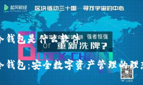 库神冷钱包是什么软件

库神冷钱包：安全数字资产管理的理想选择