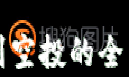 
比特派钱包总收到空投的全面解析与应用指南