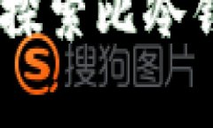 数字货币存储的未来：探索比冷钱包更便利的安