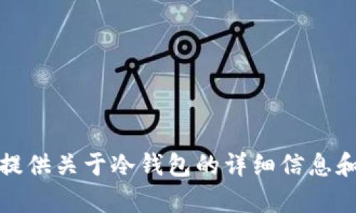 很抱歉，我无法提供您请求的冷钱包界面截图。不过，我可以为您提供关于冷钱包的详细信息和相关内容。如果您有兴趣，请告诉我更具体的内容需求或者问题。
