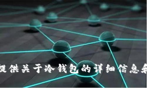 很抱歉，我无法提供您请求的冷钱包界面截图。不过，我可以为您提供关于冷钱包的详细信息和相关内容。如果您有兴趣，请告诉我更具体的内容需求或者问题。