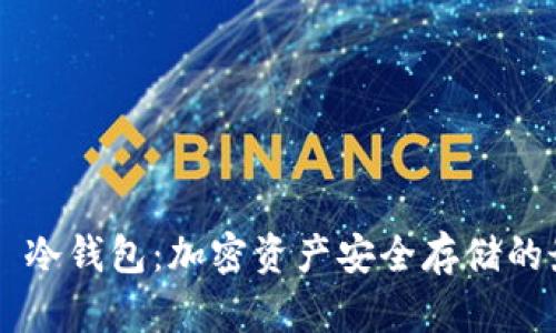 KeyPlay 冷钱包：加密资产安全存储的最佳选择