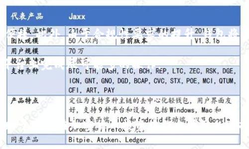   雷达钱包：了解冷钱包与热钱包的区别及其安全性 / 

 guanjianci 雷达钱包, 冷钱包, 热钱包, 加密货币安全 /guanjianci 

### 引言

在数字货币迅猛发展的今天，如何安全地存储和管理加密货币成为大众关注的焦点。冷钱包与热钱包的概念也随之深入人心。在众多选择中，雷达钱包（Radar Wallet）作为一款受欢迎的加密货币钱包，常常被问到是否属于冷钱包。本文将详细介绍雷达钱包的特点，其安全性，以及冷钱包与热钱包的区别。

### 冷钱包与热钱包的定义

#### 冷钱包

冷钱包是一种不连接互联网的加密货币存储方式，通常以硬件设备或纸质形式存在。由于其孤立性，冷钱包极大减少了被黑客攻击和盗窃的风险。这使得冷钱包成为长期持有数字资产的理想选择，尤其是在市场波动较大或环境不确定时。

#### 热钱包

与冷钱包相对，热钱包是指那些始终连接互联网的钱包，通常用于日常交易和消费。热钱包的优点在于使用方便，用户能够快速进行交易。但相应地，由于其在线性质，热钱包的安全风险也相对较高。

### 雷达钱包简介

雷达钱包是一款开源、社区驱动的加密货币钱包，旨在为用户提供便捷的加密资产管理体验。它支持多种类型的加密货币，具备用户友好的界面和多种功能，包括交易功能、资产管理等。

### 雷达钱包的特点

#### 1. 用户友好界面

雷达钱包的设计经过细致打磨，用户可以轻松上手。无论是新手还是资深玩家，都能在短时间内掌握钱包的使用方法。简单明了的操作流程和清晰的功能布局，使得其成为不少用户的首选。

#### 2. 多币种支持

雷达钱包支持多种加密货币，使得用户可以在同一个平台上管理不同的数字资产。这种多样性对于希望投资多种币种的用户尤其重要。

#### 3. 安全性

虽然雷达钱包主要是一款热钱包，但它提供了一系列安全功能来保护用户资产。例如，它采用了加密技术来保护用户私钥，并可设置多种身份验证方式，以增强账户的安全性。

#### 4. 社区驱动

雷达钱包是一个开源项目，其发展得到了社区的广泛支持。用户可以参与到钱包的开发和改进中，使其逐渐趋向完美。

### 雷达钱包到底是冷钱包还是热钱包？

从以上特征来看，雷达钱包更多地被视为热钱包。尽管它提供了一定的安全措施，但作为一款互联网连接的工具，它仍然面临网络安全的挑战。

### 相关问题

1. **冷钱包和热钱包哪个更安全？**
2. **如何选择适合自己的加密钱包？**
3. **雷达钱包的安全性如何保障？**
4. **加密货币存储的最佳实践是什么？**
5. **未来加密钱包的趋势是什么？**

#### 问题一：冷钱包和热钱包哪个更安全？

冷钱包因不连接互联网而被广泛认为是更安全的选择。即使用户的电脑或手机受到攻击，冷钱包仍然安全无虞。但冷钱包也不是完美无缺，用户需要妥善保管设备或纸质钱包，避免丢失。

相对而言，热钱包虽然使用便利，但由于它与互联网连接，使得用户在交易或使用时面临被黑客攻击的风险。因此，建议用户将持有的加密资产分散在热钱包和冷钱包中，以达到安全与便捷的平衡。

#### 问题二：如何选择适合自己的加密钱包？

选择加密钱包需考虑多个因素。首先，确定您需要存储的币种，不同钱包支持的币种各异。其次，考虑钱包的安全性、易用性以及附加功能。例如，有些钱包支持多重身份验证，有些则提供更多的交易功能。

此外，还需关注钱包的社区支持和开发频率。一个活跃的社区可以确保钱包持续接受更新和安全性提升。通过查看用户评论和反馈，您可以更好地判断钱包的可靠性。

#### 问题三：雷达钱包的安全性如何保障？

雷达钱包采用了多层保护机制来保障用户资产安全。例如，用户的私钥不会直接保存在服务器上，而是在本地设备上加密存储。再者，雷达钱包提供了多重身份验证功能，用户需要在尝试进行交易时进行额外的验证步骤。

虽然雷达钱包相对安全，但用户在使用任何在线钱包时仍需要保持警惕，定期更改密码，不与他人分享个人信息，以防止潜在的网络攻击。

#### 问题四：加密货币存储的最佳实践是什么？

存储加密货币时，建议遵循以下最佳实践：

1. **分散存储**：将资产分散在不同的钱包中，部分存放在冷钱包以确保最高安全性，部分存放在热钱包以便日常交易。
2. **启用双重认证**：为热钱包启用双重认证，增加安全层。
3. **定期备份**：定期备份钱包并安全保存备份文件，以避免意外丢失数据。
4. **避免公共Wi-Fi**：在使用热钱包时，尽量避免在公共Wi-Fi环境下进行交易，以防止被网络攻击。
5. **教育自己**：定期关注加密货币安全的最新动态和最佳实践，保持对安全的高度警惕。

#### 问题五：未来加密钱包的趋势是什么？

未来的加密钱包将更加注重安全性和易用性。随着区块链技术的发展，钱包将会整合更多智能合约功能，使得交易及合约执行更为便捷。此外，由于合规性要求的提升，钱包将逐渐集成KYC（Know Your Customer）等身份验证机制，以合法合规的方式提供服务。

此外，用户体验将是未来钱包开发的重要考虑。钱包界面将更加友好，功能将更为丰富，支持更多的链上功能，使得用户可以在一个平台上完成尽可能多的操作。

### 结论

雷达钱包虽然是一款功能丰富的热钱包，但其独特的用户体验和安全设置使其在市场上脱颖而出。了解冷钱包与热钱包的区别，有助于用户在加密货币投资中作出明智的选择。希望通过本文的详细介绍，能够帮助您更好地理解雷达钱包及其安全性，进而为自己的数字资产保驾护航。