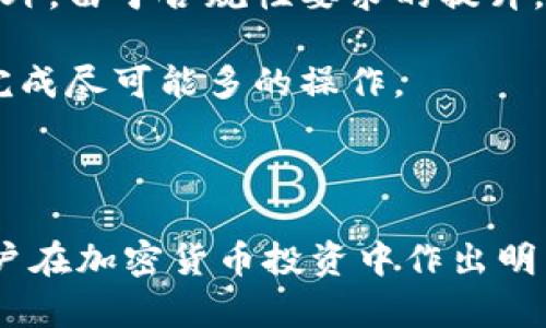   雷达钱包：了解冷钱包与热钱包的区别及其安全性 / 

 guanjianci 雷达钱包, 冷钱包, 热钱包, 加密货币安全 /guanjianci 

### 引言

在数字货币迅猛发展的今天，如何安全地存储和管理加密货币成为大众关注的焦点。冷钱包与热钱包的概念也随之深入人心。在众多选择中，雷达钱包（Radar Wallet）作为一款受欢迎的加密货币钱包，常常被问到是否属于冷钱包。本文将详细介绍雷达钱包的特点，其安全性，以及冷钱包与热钱包的区别。

### 冷钱包与热钱包的定义

#### 冷钱包

冷钱包是一种不连接互联网的加密货币存储方式，通常以硬件设备或纸质形式存在。由于其孤立性，冷钱包极大减少了被黑客攻击和盗窃的风险。这使得冷钱包成为长期持有数字资产的理想选择，尤其是在市场波动较大或环境不确定时。

#### 热钱包

与冷钱包相对，热钱包是指那些始终连接互联网的钱包，通常用于日常交易和消费。热钱包的优点在于使用方便，用户能够快速进行交易。但相应地，由于其在线性质，热钱包的安全风险也相对较高。

### 雷达钱包简介

雷达钱包是一款开源、社区驱动的加密货币钱包，旨在为用户提供便捷的加密资产管理体验。它支持多种类型的加密货币，具备用户友好的界面和多种功能，包括交易功能、资产管理等。

### 雷达钱包的特点

#### 1. 用户友好界面

雷达钱包的设计经过细致打磨，用户可以轻松上手。无论是新手还是资深玩家，都能在短时间内掌握钱包的使用方法。简单明了的操作流程和清晰的功能布局，使得其成为不少用户的首选。

#### 2. 多币种支持

雷达钱包支持多种加密货币，使得用户可以在同一个平台上管理不同的数字资产。这种多样性对于希望投资多种币种的用户尤其重要。

#### 3. 安全性

虽然雷达钱包主要是一款热钱包，但它提供了一系列安全功能来保护用户资产。例如，它采用了加密技术来保护用户私钥，并可设置多种身份验证方式，以增强账户的安全性。

#### 4. 社区驱动

雷达钱包是一个开源项目，其发展得到了社区的广泛支持。用户可以参与到钱包的开发和改进中，使其逐渐趋向完美。

### 雷达钱包到底是冷钱包还是热钱包？

从以上特征来看，雷达钱包更多地被视为热钱包。尽管它提供了一定的安全措施，但作为一款互联网连接的工具，它仍然面临网络安全的挑战。

### 相关问题

1. **冷钱包和热钱包哪个更安全？**
2. **如何选择适合自己的加密钱包？**
3. **雷达钱包的安全性如何保障？**
4. **加密货币存储的最佳实践是什么？**
5. **未来加密钱包的趋势是什么？**

#### 问题一：冷钱包和热钱包哪个更安全？

冷钱包因不连接互联网而被广泛认为是更安全的选择。即使用户的电脑或手机受到攻击，冷钱包仍然安全无虞。但冷钱包也不是完美无缺，用户需要妥善保管设备或纸质钱包，避免丢失。

相对而言，热钱包虽然使用便利，但由于它与互联网连接，使得用户在交易或使用时面临被黑客攻击的风险。因此，建议用户将持有的加密资产分散在热钱包和冷钱包中，以达到安全与便捷的平衡。

#### 问题二：如何选择适合自己的加密钱包？

选择加密钱包需考虑多个因素。首先，确定您需要存储的币种，不同钱包支持的币种各异。其次，考虑钱包的安全性、易用性以及附加功能。例如，有些钱包支持多重身份验证，有些则提供更多的交易功能。

此外，还需关注钱包的社区支持和开发频率。一个活跃的社区可以确保钱包持续接受更新和安全性提升。通过查看用户评论和反馈，您可以更好地判断钱包的可靠性。

#### 问题三：雷达钱包的安全性如何保障？

雷达钱包采用了多层保护机制来保障用户资产安全。例如，用户的私钥不会直接保存在服务器上，而是在本地设备上加密存储。再者，雷达钱包提供了多重身份验证功能，用户需要在尝试进行交易时进行额外的验证步骤。

虽然雷达钱包相对安全，但用户在使用任何在线钱包时仍需要保持警惕，定期更改密码，不与他人分享个人信息，以防止潜在的网络攻击。

#### 问题四：加密货币存储的最佳实践是什么？

存储加密货币时，建议遵循以下最佳实践：

1. **分散存储**：将资产分散在不同的钱包中，部分存放在冷钱包以确保最高安全性，部分存放在热钱包以便日常交易。
2. **启用双重认证**：为热钱包启用双重认证，增加安全层。
3. **定期备份**：定期备份钱包并安全保存备份文件，以避免意外丢失数据。
4. **避免公共Wi-Fi**：在使用热钱包时，尽量避免在公共Wi-Fi环境下进行交易，以防止被网络攻击。
5. **教育自己**：定期关注加密货币安全的最新动态和最佳实践，保持对安全的高度警惕。

#### 问题五：未来加密钱包的趋势是什么？

未来的加密钱包将更加注重安全性和易用性。随着区块链技术的发展，钱包将会整合更多智能合约功能，使得交易及合约执行更为便捷。此外，由于合规性要求的提升，钱包将逐渐集成KYC（Know Your Customer）等身份验证机制，以合法合规的方式提供服务。

此外，用户体验将是未来钱包开发的重要考虑。钱包界面将更加友好，功能将更为丰富，支持更多的链上功能，使得用户可以在一个平台上完成尽可能多的操作。

### 结论

雷达钱包虽然是一款功能丰富的热钱包，但其独特的用户体验和安全设置使其在市场上脱颖而出。了解冷钱包与热钱包的区别，有助于用户在加密货币投资中作出明智的选择。希望通过本文的详细介绍，能够帮助您更好地理解雷达钱包及其安全性，进而为自己的数字资产保驾护航。