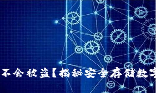 iaoti什么冷钱包不会被盗？揭秘安全存储数字资产的最佳选择