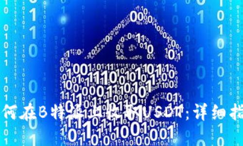 如何在B特派上收取USDT：详细指南