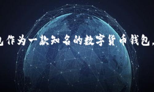 在去中心化金融领域，数字货币钱包的安全性是一个至关重要的话题。Bitpie钱包作为一款知名的数字货币钱包，受到了广泛关注，但也有关于其安全性和真实运作的问题。以下是更深入的探讨。

Bitpie钱包的骗局解析：如何识别与避免数字货币钱包中的陷阱