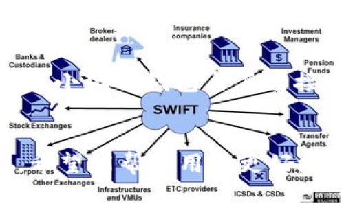   小狐狸钱包APP使用方法详解及图解指南 / 
 guanjianci 小狐狸钱包, 钱包使用方法, 数字货币, 区块链 /guanjianci 

引言
随着区块链技术的发展，数字资产的管理越来越受到重视。小狐狸钱包（MetaMask）作为一款备受欢迎的数字钱包应用，为用户提供了方便的代币存储和交易功能。本文将对小狐狸钱包APP的使用方法进行详细图解和介绍，帮助用户更好地理解和使用这款应用。

小狐狸钱包APP的基本功能
小狐狸钱包APP主要有以下几大功能：
ul
    listrong数字资产管理：/strong用户可以安全存储多种数字货币和代币。/li
    listrong随时随地交易：/strong用户可以通过APP随时进行数字货币的买卖。/li
    listrong与去中心化应用（DApps）的无缝连接：/strong用户可以通过钱包与区块链应用进行交互。/li
    listrong安全性与匿名性：/strong小狐狸钱包采用高标准的安全措施，保护用户的私钥和资金。/li
/ul

下载安装小狐狸钱包
首先，用户需要在应用商店中下载小狐狸钱包APP。根据操作系统的不同，可以选择相应的版本（如Android或iOS）。安装完成后，打开应用并进行初步设置。
h4创建新的钱包账户/h4
用户打开应用后，会看到“创建钱包”和“导入钱包”的选项。选择“创建钱包”，按步骤输入密码，并牢记备份助记词，这是保护钱包的重要措施。

h4导入已有钱包/h4
如果用户已经在其他地方创建了钱包，可以选择“导入钱包”。输入助记词或私钥，完成钱包的导入。

小狐狸钱包的界面讲解
小狐狸钱包的界面设计简洁，功能模块清晰。主界面包括资产、交易、浏览器等选项。
h4资产界面/h4
在资产界面，用户可以查看自己所有的数字资产，包括不同种类的代币和价格信息。
h4交易记录/h4
用户可以在交易记录中查看自己的历史交易，有助于管理和审核自己的资金融动。
h4内置浏览器/h4
小狐狸钱包还提供了内置浏览器，方便用户访问去中心化应用（DApps），如去中心化交易所、NFT市场等。

如何进行数字资产交易
在小狐狸钱包内进行数字资产交易十分简单。用户可以选择所持有的资产，进行转账或兑换操作。
h4转账操作/h4
用户在资产页面选择要转账的代币，输入对方的钱包地址和转账金额，确认信息后进行支付。
h4兑换操作/h4
小狐狸钱包支持资产之间的直接兑换，用户选择要兑换的资产，输入金额，查看实时价格后进行交易即可。

安全性措施
在使用小狐狸钱包时，安全问题始终是用户最关心的内容。小狐狸钱包采用多重安全保护措施：
h4私钥与助记词保护/h4
私钥是用户掌握和控制自己资金的唯一凭证，用户应该妥善保管，并且不向任何人透露。助记词也是重要的恢复工具，丢失可能导致资产无法找回。
h4二次验证/h4
为了增加安全性，用户可以设置二次验证，确保每次交易的安全性。

可能遇到的问题及解决方案
h41. 如何恢复钱包？/h4
如果用户打不开钱包或被锁定，可以通过助记词或私钥进行恢复。只需在登陆界面选择“导入钱包”，输入助记词或私钥即可。然而，一定要确保助记词和私钥的安全，确保不被第三方窃取。

h42. 如何提高交易速度？/h4
小狐狸钱包的交易速度一般与以太坊（ETH）网络的拥堵程度有关。如果用户希望提高交易速度，可以在发起交易时选择更高的矿工费用（Gas Fee），以便让矿工优先处理该交易。

h43. 如何解决充值不成功的问题？/h4
如果充值不成功，用户需要检查以下几点：确认准备充值的币种是否在小狐狸钱包中支持，确保所输入的地址无误，检查网络状态等。如果问题仍然存在，可以联系专业的技术支持或社区寻求帮助。

h44. 如何查看交易进度及状态？/h4
小狐狸钱包提供了交易记录查询功能，用户可以在交易记录页面查看历史交易状态。若发现交易卡住，可以通过区块链浏览器查询该笔交易的状态是否被确认，以了解详细情况。

h45. 如何使用小狐狸钱包投资NFT？/h4
用户需在小狐狸钱包中拥有支持NFT购买的数字货币，例如以太坊（ETH）。之后，用户可以访问支持NFT交易的平台，如OpenSea等，并将小狐狸钱包与其连接，按提示操作即可完成购买。

总结
小狐狸钱包作为一款功能丰富且易于使用的数字钱包应用，能够满足用户在数字资产管理和交易方面的需求。通过以上的详细介绍，希望能帮助用户更好地理解小狐狸钱包的使用方法和相关功能。在进行数字货币交易时，安全和谨慎始终是最重要的，用户需时刻保持警惕，确保资产安全。