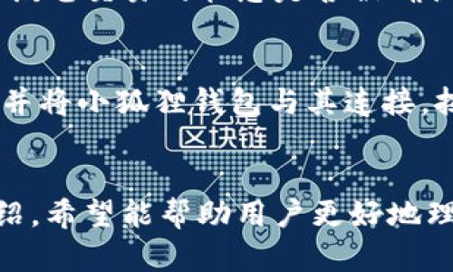   小狐狸钱包APP使用方法详解及图解指南 / 
 guanjianci 小狐狸钱包, 钱包使用方法, 数字货币, 区块链 /guanjianci 

引言
随着区块链技术的发展，数字资产的管理越来越受到重视。小狐狸钱包（MetaMask）作为一款备受欢迎的数字钱包应用，为用户提供了方便的代币存储和交易功能。本文将对小狐狸钱包APP的使用方法进行详细图解和介绍，帮助用户更好地理解和使用这款应用。

小狐狸钱包APP的基本功能
小狐狸钱包APP主要有以下几大功能：
ul
    listrong数字资产管理：/strong用户可以安全存储多种数字货币和代币。/li
    listrong随时随地交易：/strong用户可以通过APP随时进行数字货币的买卖。/li
    listrong与去中心化应用（DApps）的无缝连接：/strong用户可以通过钱包与区块链应用进行交互。/li
    listrong安全性与匿名性：/strong小狐狸钱包采用高标准的安全措施，保护用户的私钥和资金。/li
/ul

下载安装小狐狸钱包
首先，用户需要在应用商店中下载小狐狸钱包APP。根据操作系统的不同，可以选择相应的版本（如Android或iOS）。安装完成后，打开应用并进行初步设置。
h4创建新的钱包账户/h4
用户打开应用后，会看到“创建钱包”和“导入钱包”的选项。选择“创建钱包”，按步骤输入密码，并牢记备份助记词，这是保护钱包的重要措施。

h4导入已有钱包/h4
如果用户已经在其他地方创建了钱包，可以选择“导入钱包”。输入助记词或私钥，完成钱包的导入。

小狐狸钱包的界面讲解
小狐狸钱包的界面设计简洁，功能模块清晰。主界面包括资产、交易、浏览器等选项。
h4资产界面/h4
在资产界面，用户可以查看自己所有的数字资产，包括不同种类的代币和价格信息。
h4交易记录/h4
用户可以在交易记录中查看自己的历史交易，有助于管理和审核自己的资金融动。
h4内置浏览器/h4
小狐狸钱包还提供了内置浏览器，方便用户访问去中心化应用（DApps），如去中心化交易所、NFT市场等。

如何进行数字资产交易
在小狐狸钱包内进行数字资产交易十分简单。用户可以选择所持有的资产，进行转账或兑换操作。
h4转账操作/h4
用户在资产页面选择要转账的代币，输入对方的钱包地址和转账金额，确认信息后进行支付。
h4兑换操作/h4
小狐狸钱包支持资产之间的直接兑换，用户选择要兑换的资产，输入金额，查看实时价格后进行交易即可。

安全性措施
在使用小狐狸钱包时，安全问题始终是用户最关心的内容。小狐狸钱包采用多重安全保护措施：
h4私钥与助记词保护/h4
私钥是用户掌握和控制自己资金的唯一凭证，用户应该妥善保管，并且不向任何人透露。助记词也是重要的恢复工具，丢失可能导致资产无法找回。
h4二次验证/h4
为了增加安全性，用户可以设置二次验证，确保每次交易的安全性。

可能遇到的问题及解决方案
h41. 如何恢复钱包？/h4
如果用户打不开钱包或被锁定，可以通过助记词或私钥进行恢复。只需在登陆界面选择“导入钱包”，输入助记词或私钥即可。然而，一定要确保助记词和私钥的安全，确保不被第三方窃取。

h42. 如何提高交易速度？/h4
小狐狸钱包的交易速度一般与以太坊（ETH）网络的拥堵程度有关。如果用户希望提高交易速度，可以在发起交易时选择更高的矿工费用（Gas Fee），以便让矿工优先处理该交易。

h43. 如何解决充值不成功的问题？/h4
如果充值不成功，用户需要检查以下几点：确认准备充值的币种是否在小狐狸钱包中支持，确保所输入的地址无误，检查网络状态等。如果问题仍然存在，可以联系专业的技术支持或社区寻求帮助。

h44. 如何查看交易进度及状态？/h4
小狐狸钱包提供了交易记录查询功能，用户可以在交易记录页面查看历史交易状态。若发现交易卡住，可以通过区块链浏览器查询该笔交易的状态是否被确认，以了解详细情况。

h45. 如何使用小狐狸钱包投资NFT？/h4
用户需在小狐狸钱包中拥有支持NFT购买的数字货币，例如以太坊（ETH）。之后，用户可以访问支持NFT交易的平台，如OpenSea等，并将小狐狸钱包与其连接，按提示操作即可完成购买。

总结
小狐狸钱包作为一款功能丰富且易于使用的数字钱包应用，能够满足用户在数字资产管理和交易方面的需求。通过以上的详细介绍，希望能帮助用户更好地理解小狐狸钱包的使用方法和相关功能。在进行数字货币交易时，安全和谨慎始终是最重要的，用户需时刻保持警惕，确保资产安全。