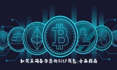 如何正确备份您的BitP钱包：全面指南
