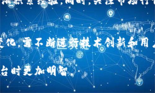   OKCoin交易所是否可靠？深入分析与用户评价 / 
 guanjianci OKCoin, 交易所, 加密货币, 可靠性 /guanjianci 

近年来，随着加密货币的快速发展，越来越多的用户开始关注和参与数字货币交易，而交易所作为加密货币交易的核心平台，变得尤为重要。OKCoin作为全球知名的数字货币交易所之一，其可靠性引起了广泛的讨论。本文将针对OKCoin的可靠性进行深入分析，结合用户评价、平台安全措施、法律合规性等多个方面进行探讨，帮助您了解OKCoin是否值得信赖。

一、OKCoin的背景与发展
OKCoin成立于2013年，总部位于中国，是最早的数字货币交易平台之一。自成立以来，OKCoin一直致力于为用户提供安全、便捷的数字货币交易服务。平台在全球范围内发展迅速，用户数量也呈爆发式增长，涵盖了大部分主流数字货币，如比特币、以太坊、莱特币等。
作为一个专业的数字货币交易所，OKCoin不仅提供现货交易，还包括合约交易、杠杆交易等多种金融产品。这些多样化的产品吸引了大量用户，尤其是对金融衍生品有需求的投资者。此外，OKCoin还设有专业的客服团队，24小时为用户提供支持和帮助。

二、OKCoin的安全性
安全性是用户在选择交易平台时最为关注的因素之一。OKCoin在安全性方面采取了一系列的措施，如多重签名技术、冷存储、保障用户资产的安全。
首先，OKCoin采用了多重签名技术，该技术确保了用户的资产在转移时需要经过多个私钥的验证，这样可以有效防止黑客攻击和资金盗取。其次，绝大部分用户的数字资产都会被存储在冷钱包中，避免了在线钱包因被攻击而导致的资金损失。此外，平台还会定期进行安全审计，确保系统没有漏洞，并及时排查和解决安全隐患。

三、法律合规性与监管
随着各国对加密货币监管政策的逐步加强，合法合规成为交易所运营的重中之重。OKCoin在全球范围内积极与各国的监管机构进行沟通与合作，确保平台的合法性。
例如，OKCoin在美国、欧洲等地都进行了相关业务的注册，并遵循当地法律法规。此外，平台也设有KYC（了解您的客户）和AML（反洗钱）政策，要求用户在开户时提供相关身份信息，从而提高交易的合规性。大多数用户在使用OKCoin时，不会面临法律风险，因此这也增强了其平台的可靠性。

四、用户评价与口碑
用户评价是衡量一个交易所是否可靠的重要指标。在OKCoin的用户评价中，我们可以看到相对积极的反馈，尤其是在交易充提方面的流畅度与响应速度。他们普遍认为，OKCoin的界面友好，操作简单，对于新手用户非常友好。
当然，也有部分用户对平台的服务质量提出了一些建议，比如客服响应速度有时较慢，以及在高峰期频繁出现的交易延迟问题。虽然这些问题在大多数交易所中都可能存在，但也反映了需要继续改善的地方。整体来看，OKCoin在用户口碑中仍然维持着良好的形象。

五、选择OKCoin的理由
除了以上提到的安全性、合规性与用户评价，用户选择OKCoin的理由还有很多。例如，平台的交易手续费相对较低，适合长期持有和频繁交易的用户。同时，OKCoin还定期推出优惠活动，一定程度上降低了用户的交易成本。
另外，OKCoin的流动性也非常高，用户在交易时能够迅速完成买卖，而不会像某些小平台一样遭遇流动性不足的问题。这些因素共同使得OKCoin成为许多投资者的首选平台。

常见问题解析

1. OKCoin交易有哪些风险？
尽管OKCoin在安全性和合规性方面做了不少努力，用户仍不可忽视数字货币交易所固有的风险。首先，尽管交易所采取了多重安全措施，黑客攻击仍然是一个潜在风险。用户的个人账户如果不设置强密码，或未启用双重身份验证，也可能面临被盗的危险。其次，加密货币市场波动性极大，价格瞬息万变，用户在交易中可能经历损失。因此，制定合理的交易策略，并控制投资风险是每位投资者都需要重视的问题。

2. 如何在OKCoin进行安全交易？
在OKCoin进行安全交易，首先，用户需要确保自己的账户安全。这包括设置强密码、启用双重身份验证等。其次，在存入或提取数字资产时，要核实收款地址是否正确。此外，对于新手用户，建议先从小额交易开始，逐渐熟悉平台操作流程，以降低投资风险。

3. OKCoin是否提供良好的客户服务？
OKCoin在客户服务方面设有专业团队，24小时在线为用户提供支持。用户可以通过多种渠道与客服沟通，包括在线客服、电话和电子邮件等。不过，由于用户基数庞大，客服在高峰期可能反应稍慢。为了提高效率，用户可以先查看帮助中心的常见问题解答（FAQ），以快速解决问题。

4. 如何选择合适的交易对？
在OKCoin进行交易时，选择合适的交易对至关重要。用户可以根据个人的投资策略和风险承受能力确定投资的对象。如果您是新手，建议选择流动性较好的主流货币，如比特币、以太坊等，逐渐积累经验。同时，关注市场行情和技术分析，制定合理的交易策略，将有助于减少风险。

5. 如何对OKCoin的市场前景进行分析？
OKCoin的市场前景主要受到整体数字货币市场的发展趋势、监管政策及技术进步的影响。随着越来越多的国家和机构开始接受加密货币，市场需求将持续增长。同时，OKCoin为了适应市场变化，需不断进行技术创新和用户体验改善，以保持竞争力。用户应持续关注市场动态和相关政策变化，不断调整自己的投资策略。

综上所述，OKCoin虽然在用户评价和安全性方面受到了一定的认可，但用户在参与其中的同时还需谨慎对待投资风险。希望本文能为您提供一定的参考和帮助，让您在选择数字货币交易平台时更加明智。