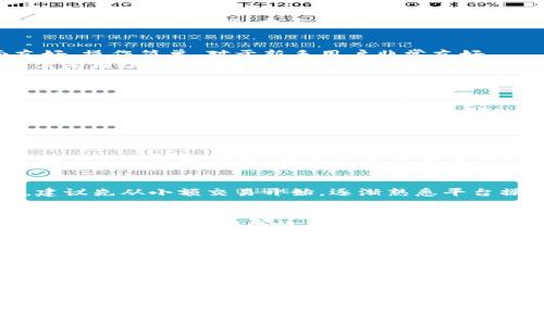   OKCoin交易所是否可靠？深入分析与用户评价 / 
 guanjianci OKCoin, 交易所, 加密货币, 可靠性 /guanjianci 

近年来，随着加密货币的快速发展，越来越多的用户开始关注和参与数字货币交易，而交易所作为加密货币交易的核心平台，变得尤为重要。OKCoin作为全球知名的数字货币交易所之一，其可靠性引起了广泛的讨论。本文将针对OKCoin的可靠性进行深入分析，结合用户评价、平台安全措施、法律合规性等多个方面进行探讨，帮助您了解OKCoin是否值得信赖。

一、OKCoin的背景与发展
OKCoin成立于2013年，总部位于中国，是最早的数字货币交易平台之一。自成立以来，OKCoin一直致力于为用户提供安全、便捷的数字货币交易服务。平台在全球范围内发展迅速，用户数量也呈爆发式增长，涵盖了大部分主流数字货币，如比特币、以太坊、莱特币等。
作为一个专业的数字货币交易所，OKCoin不仅提供现货交易，还包括合约交易、杠杆交易等多种金融产品。这些多样化的产品吸引了大量用户，尤其是对金融衍生品有需求的投资者。此外，OKCoin还设有专业的客服团队，24小时为用户提供支持和帮助。

二、OKCoin的安全性
安全性是用户在选择交易平台时最为关注的因素之一。OKCoin在安全性方面采取了一系列的措施，如多重签名技术、冷存储、保障用户资产的安全。
首先，OKCoin采用了多重签名技术，该技术确保了用户的资产在转移时需要经过多个私钥的验证，这样可以有效防止黑客攻击和资金盗取。其次，绝大部分用户的数字资产都会被存储在冷钱包中，避免了在线钱包因被攻击而导致的资金损失。此外，平台还会定期进行安全审计，确保系统没有漏洞，并及时排查和解决安全隐患。

三、法律合规性与监管
随着各国对加密货币监管政策的逐步加强，合法合规成为交易所运营的重中之重。OKCoin在全球范围内积极与各国的监管机构进行沟通与合作，确保平台的合法性。
例如，OKCoin在美国、欧洲等地都进行了相关业务的注册，并遵循当地法律法规。此外，平台也设有KYC（了解您的客户）和AML（反洗钱）政策，要求用户在开户时提供相关身份信息，从而提高交易的合规性。大多数用户在使用OKCoin时，不会面临法律风险，因此这也增强了其平台的可靠性。

四、用户评价与口碑
用户评价是衡量一个交易所是否可靠的重要指标。在OKCoin的用户评价中，我们可以看到相对积极的反馈，尤其是在交易充提方面的流畅度与响应速度。他们普遍认为，OKCoin的界面友好，操作简单，对于新手用户非常友好。
当然，也有部分用户对平台的服务质量提出了一些建议，比如客服响应速度有时较慢，以及在高峰期频繁出现的交易延迟问题。虽然这些问题在大多数交易所中都可能存在，但也反映了需要继续改善的地方。整体来看，OKCoin在用户口碑中仍然维持着良好的形象。

五、选择OKCoin的理由
除了以上提到的安全性、合规性与用户评价，用户选择OKCoin的理由还有很多。例如，平台的交易手续费相对较低，适合长期持有和频繁交易的用户。同时，OKCoin还定期推出优惠活动，一定程度上降低了用户的交易成本。
另外，OKCoin的流动性也非常高，用户在交易时能够迅速完成买卖，而不会像某些小平台一样遭遇流动性不足的问题。这些因素共同使得OKCoin成为许多投资者的首选平台。

常见问题解析

1. OKCoin交易有哪些风险？
尽管OKCoin在安全性和合规性方面做了不少努力，用户仍不可忽视数字货币交易所固有的风险。首先，尽管交易所采取了多重安全措施，黑客攻击仍然是一个潜在风险。用户的个人账户如果不设置强密码，或未启用双重身份验证，也可能面临被盗的危险。其次，加密货币市场波动性极大，价格瞬息万变，用户在交易中可能经历损失。因此，制定合理的交易策略，并控制投资风险是每位投资者都需要重视的问题。

2. 如何在OKCoin进行安全交易？
在OKCoin进行安全交易，首先，用户需要确保自己的账户安全。这包括设置强密码、启用双重身份验证等。其次，在存入或提取数字资产时，要核实收款地址是否正确。此外，对于新手用户，建议先从小额交易开始，逐渐熟悉平台操作流程，以降低投资风险。

3. OKCoin是否提供良好的客户服务？
OKCoin在客户服务方面设有专业团队，24小时在线为用户提供支持。用户可以通过多种渠道与客服沟通，包括在线客服、电话和电子邮件等。不过，由于用户基数庞大，客服在高峰期可能反应稍慢。为了提高效率，用户可以先查看帮助中心的常见问题解答（FAQ），以快速解决问题。

4. 如何选择合适的交易对？
在OKCoin进行交易时，选择合适的交易对至关重要。用户可以根据个人的投资策略和风险承受能力确定投资的对象。如果您是新手，建议选择流动性较好的主流货币，如比特币、以太坊等，逐渐积累经验。同时，关注市场行情和技术分析，制定合理的交易策略，将有助于减少风险。

5. 如何对OKCoin的市场前景进行分析？
OKCoin的市场前景主要受到整体数字货币市场的发展趋势、监管政策及技术进步的影响。随着越来越多的国家和机构开始接受加密货币，市场需求将持续增长。同时，OKCoin为了适应市场变化，需不断进行技术创新和用户体验改善，以保持竞争力。用户应持续关注市场动态和相关政策变化，不断调整自己的投资策略。

综上所述，OKCoin虽然在用户评价和安全性方面受到了一定的认可，但用户在参与其中的同时还需谨慎对待投资风险。希望本文能为您提供一定的参考和帮助，让您在选择数字货币交易平台时更加明智。