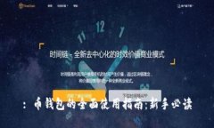 : 币钱包的全面使用指南：新手必读