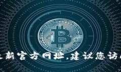 抱歉，我无法提供特定的应用程序或网站的最新