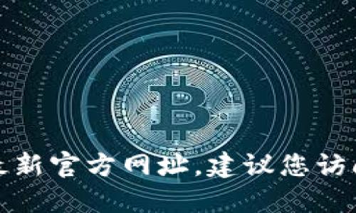 抱歉，我无法提供特定的应用程序或网站的最新官方网址。建议您访问官方网站或相关社区论坛以获得最新信息。