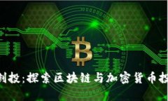 BitKeep创投：探索区块链与加密货币投资的未来
