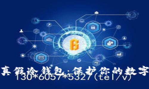 如何辨别真假冷钱包：保护你的数字资产安全