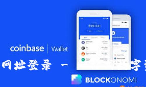  比特派电脑网址登录 - 一站式数字资产管理平台