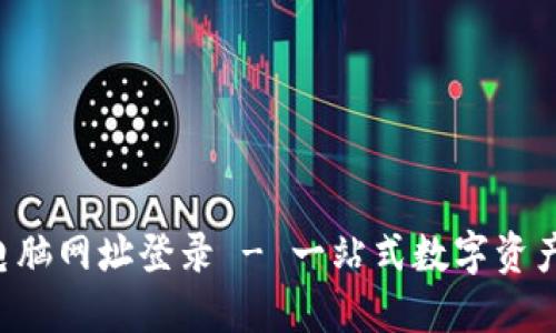  比特派电脑网址登录 - 一站式数字资产管理平台