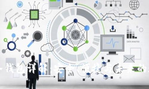 欧易MateX冷钱包详解：安全、便捷与未来的数字资产保护